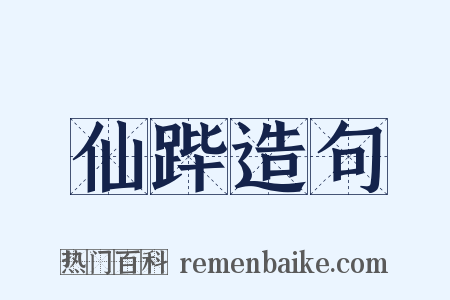 仙跸造句是什么意思的图片